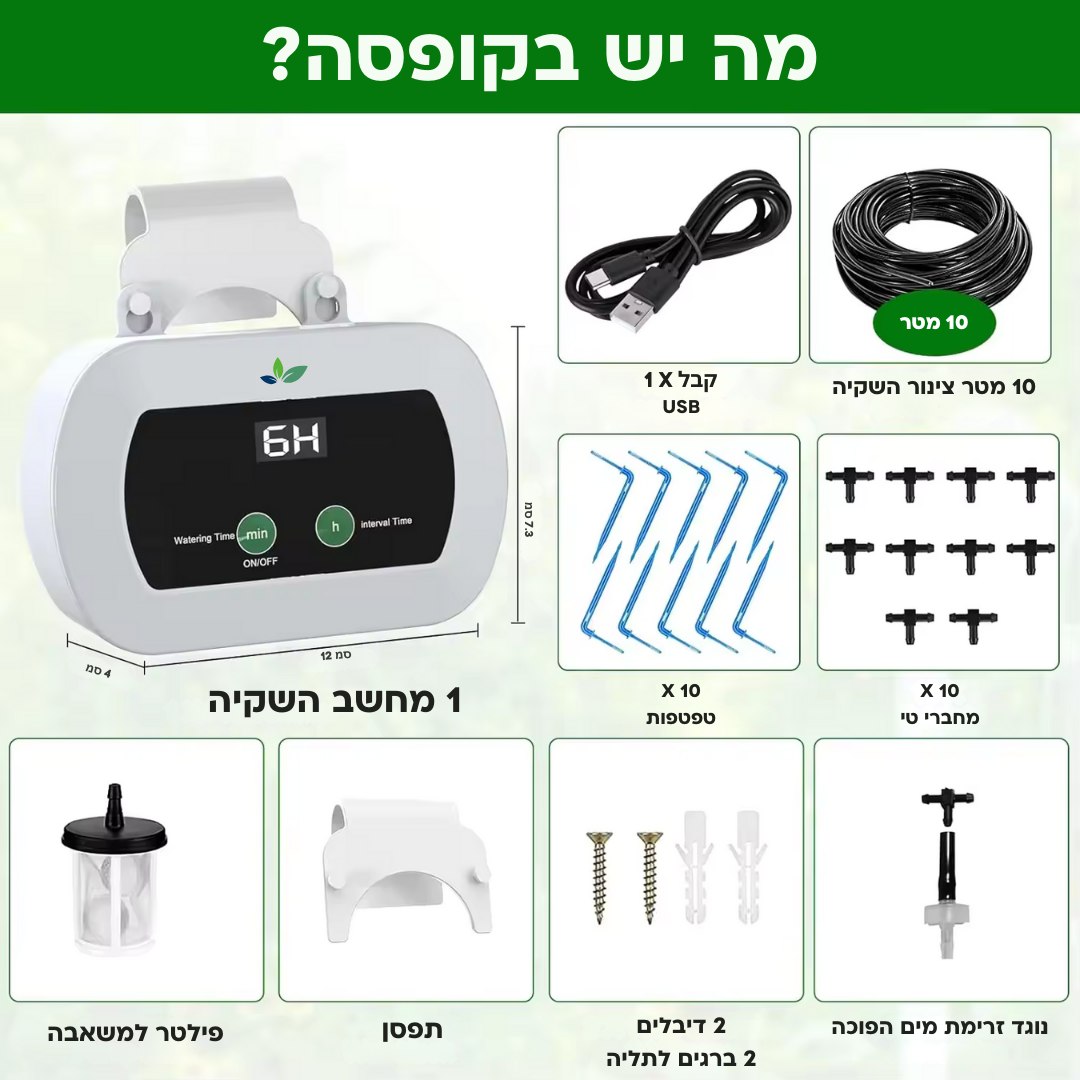 MP201 מערכת השקיה אוטומטית לבית, מרפסת, עם טפטפות, ללא צורך בחיבור לברז או לחשמל