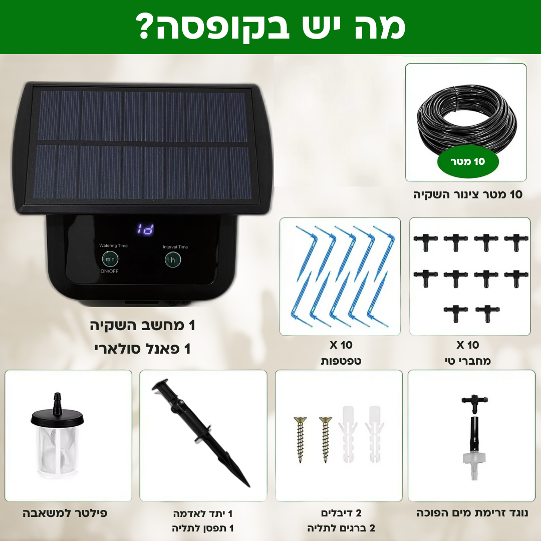 MP015 מערכת השקיה אוטומטית סולארית, למרפסת ולגן, עם טפטפות, ללא צורך בחיבור לברז או לחשמל