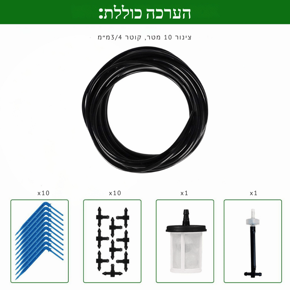 ערכת 10מ צינור+10 טפטפות למערכות MP201/015